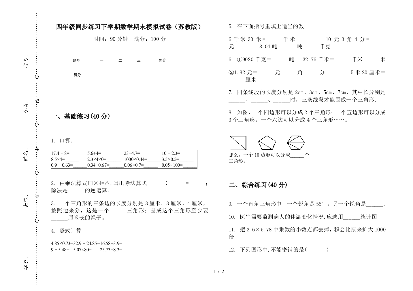 四年级同步练习下学期数学期末模拟试卷(苏教版)