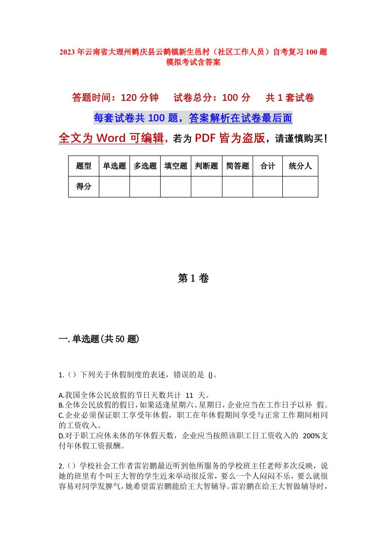 2023年云南省大理州鹤庆县云鹤镇新生邑村社区工作人员自考复习100题模拟考试含答案