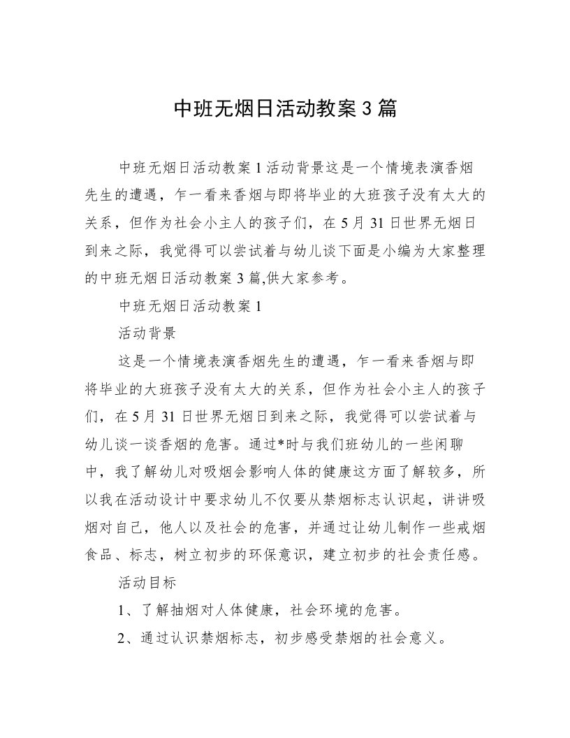 中班无烟日活动教案3篇