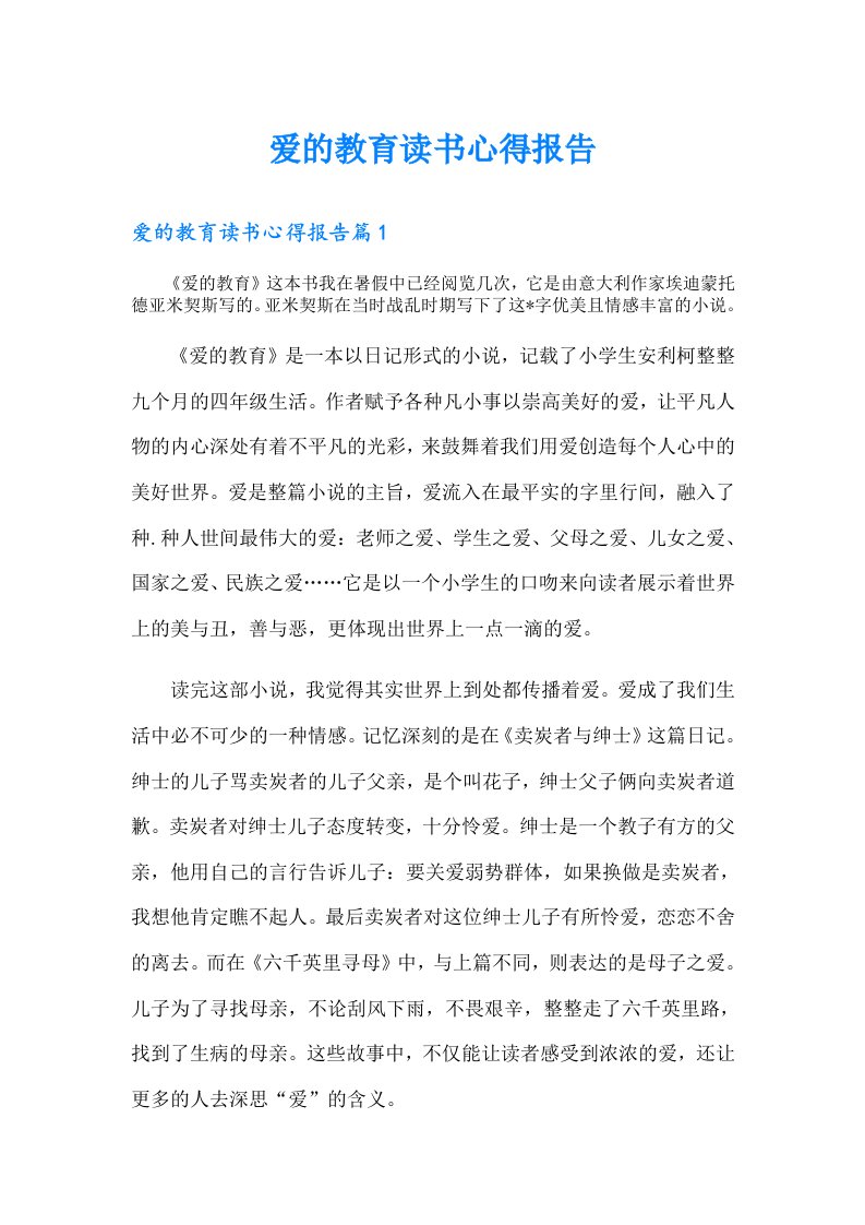 爱的教育读书心得报告