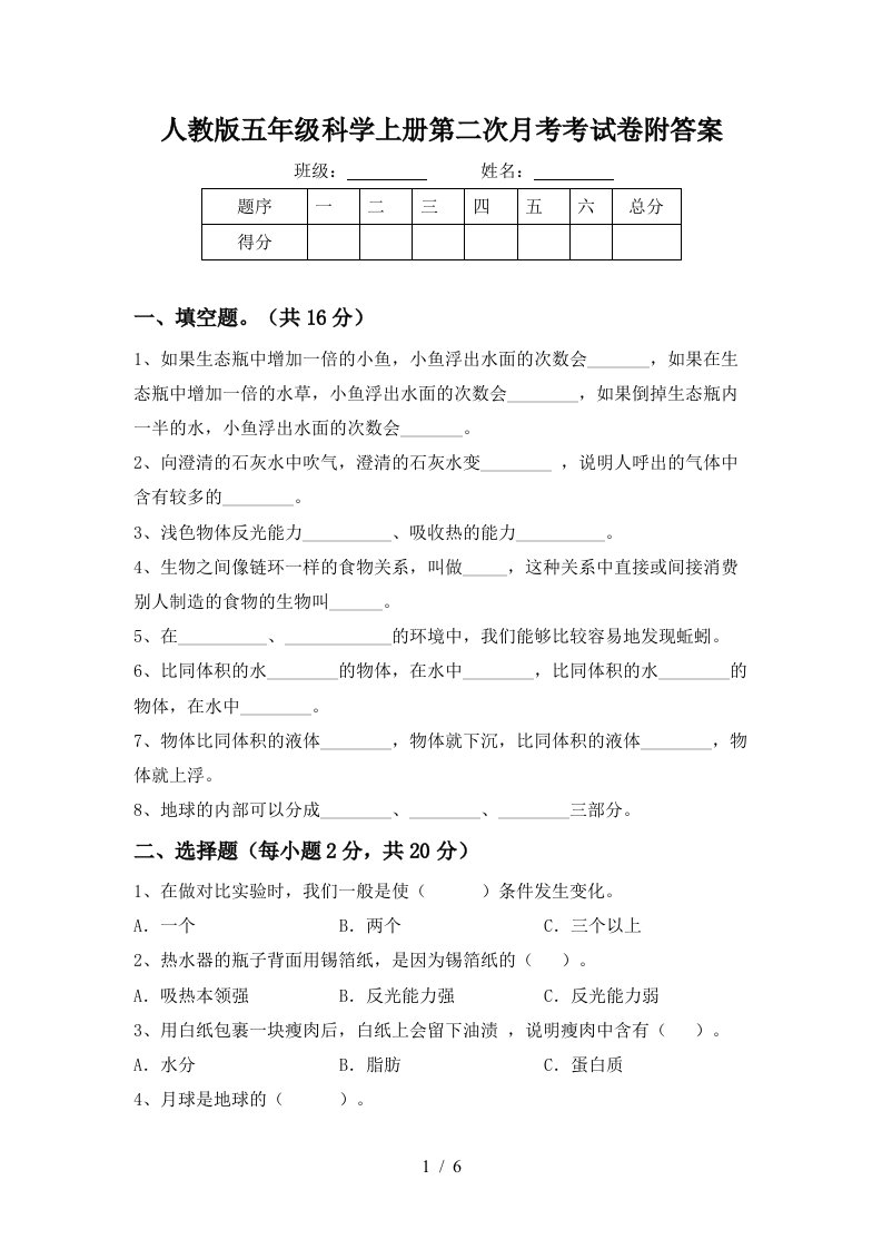 人教版五年级科学上册第二次月考考试卷附答案