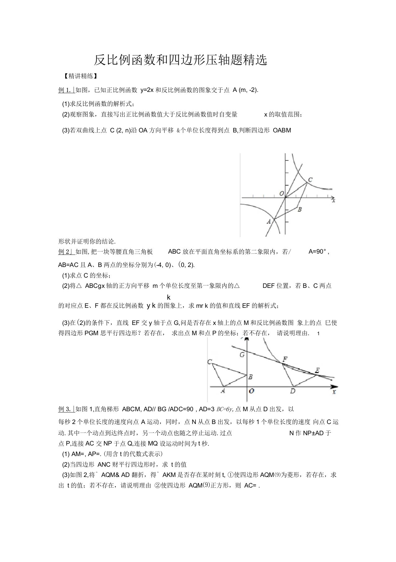 苏教版八年级数学下复习反比例函数的四边形压轴题