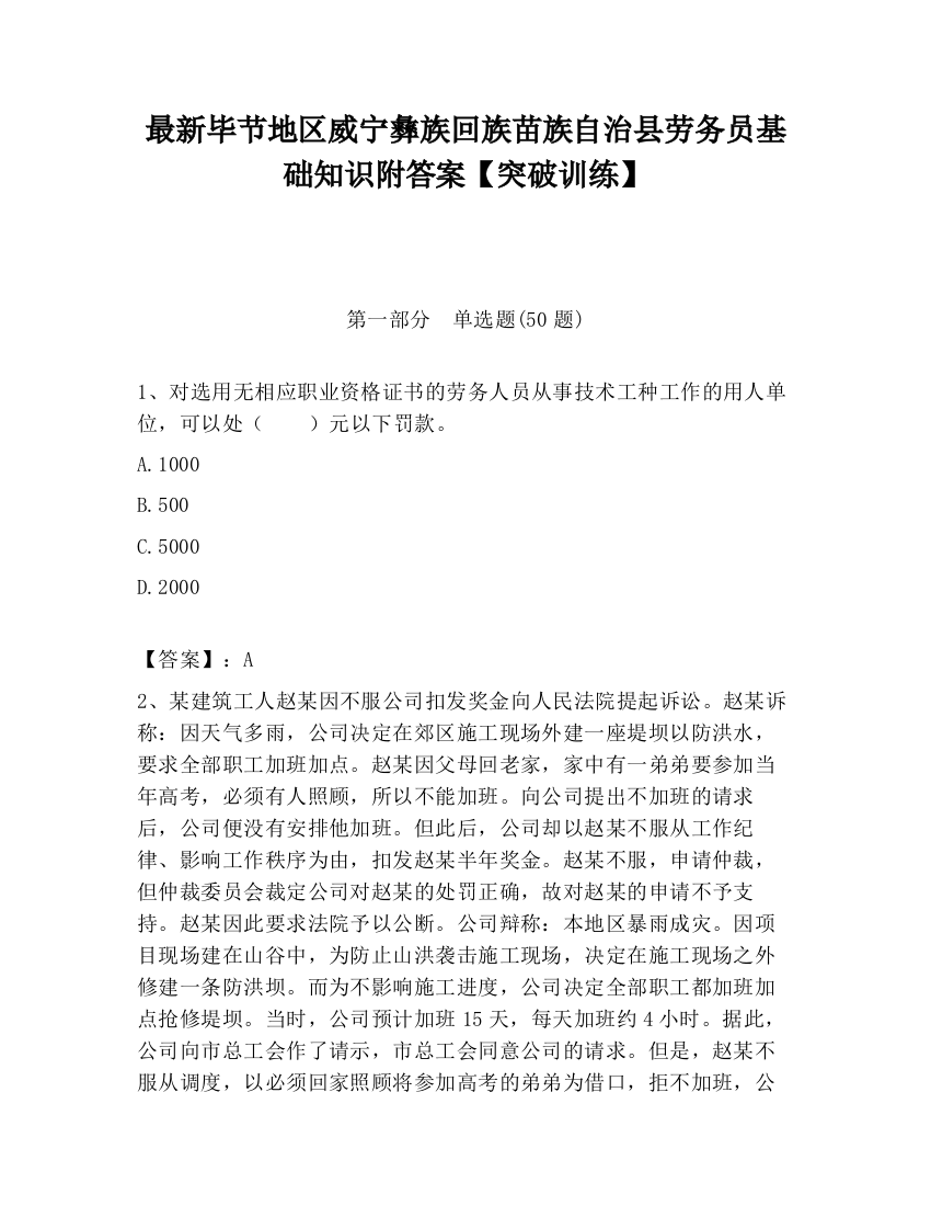 最新毕节地区威宁彝族回族苗族自治县劳务员基础知识附答案【突破训练】