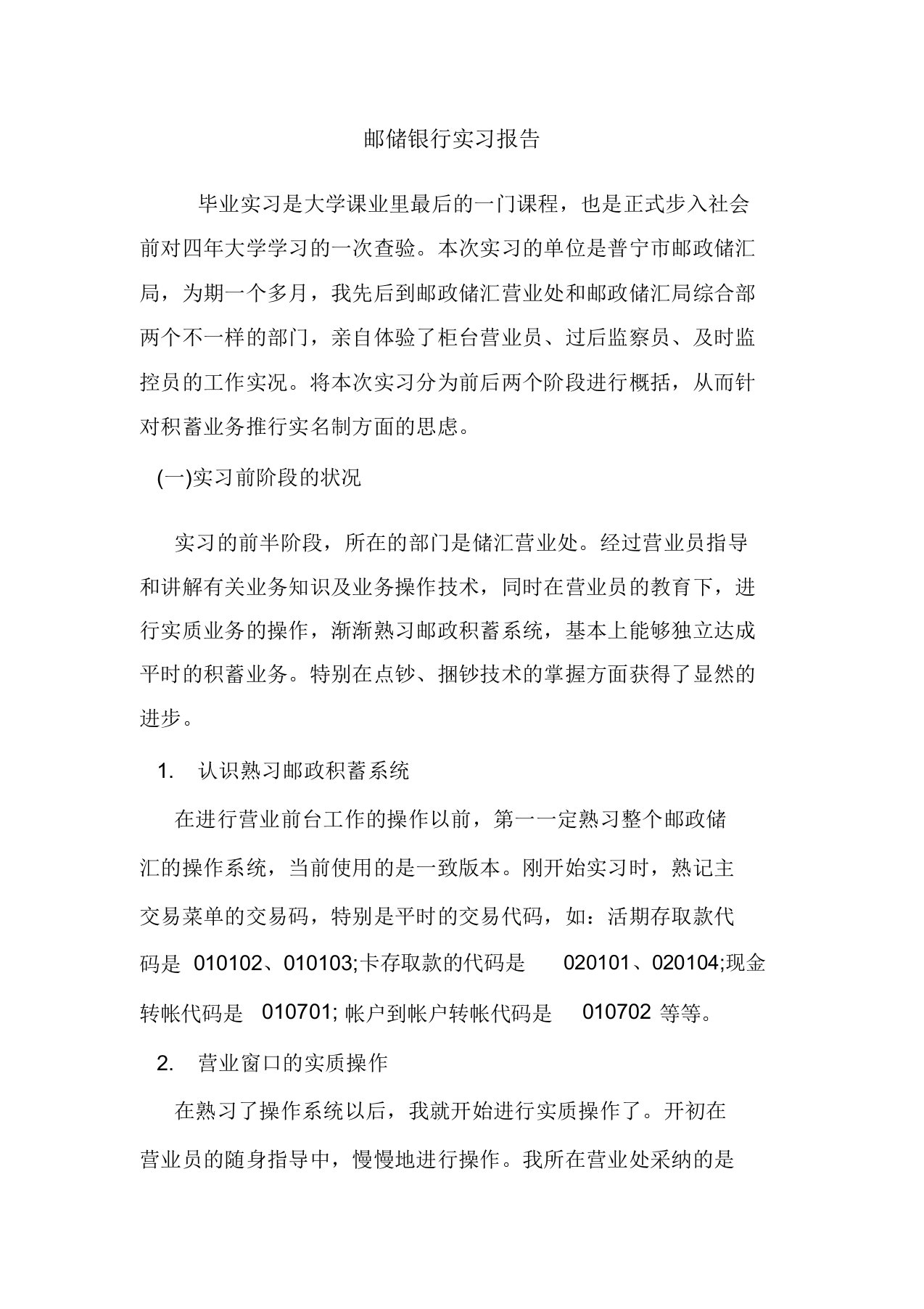 范文邮储银行实习报告心得总结范本模板doc