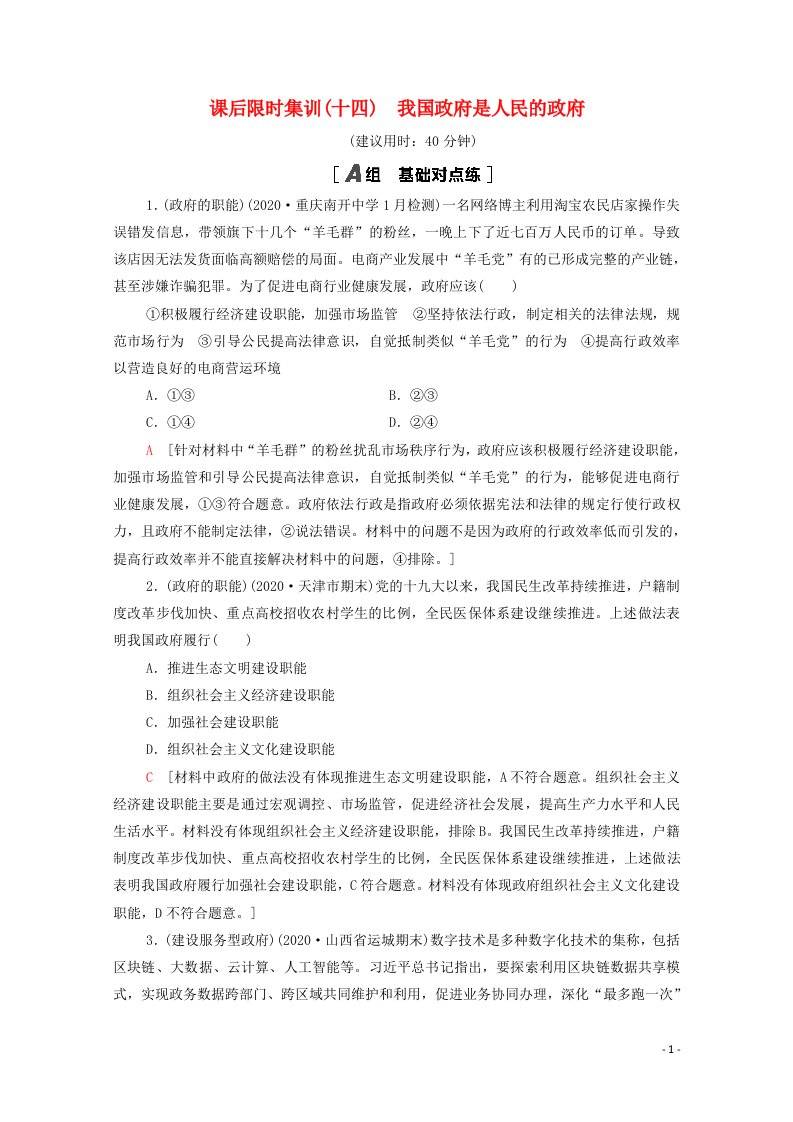 2022届高考政治一轮复习课后限时集训14我国政府是人民的政府含解析新人教版