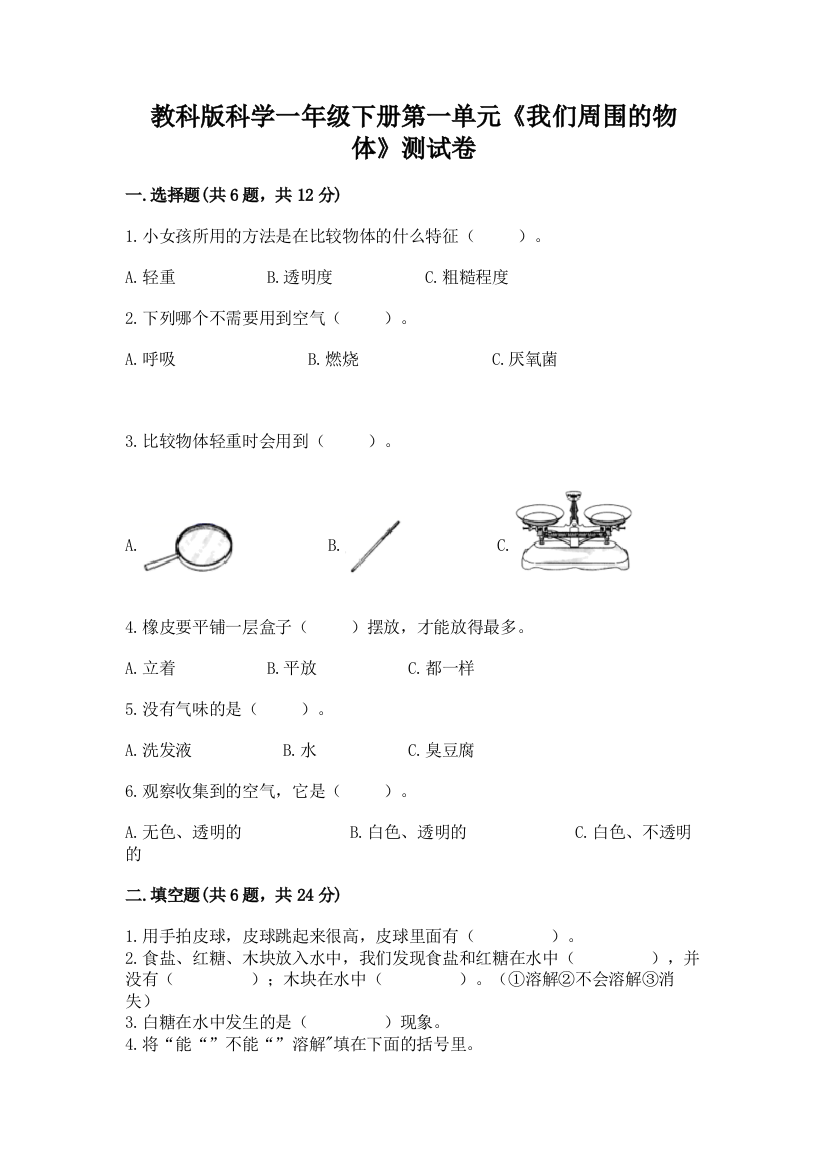 教科版科学一年级下册第一单元《我们周围的物体》测试卷【综合题】