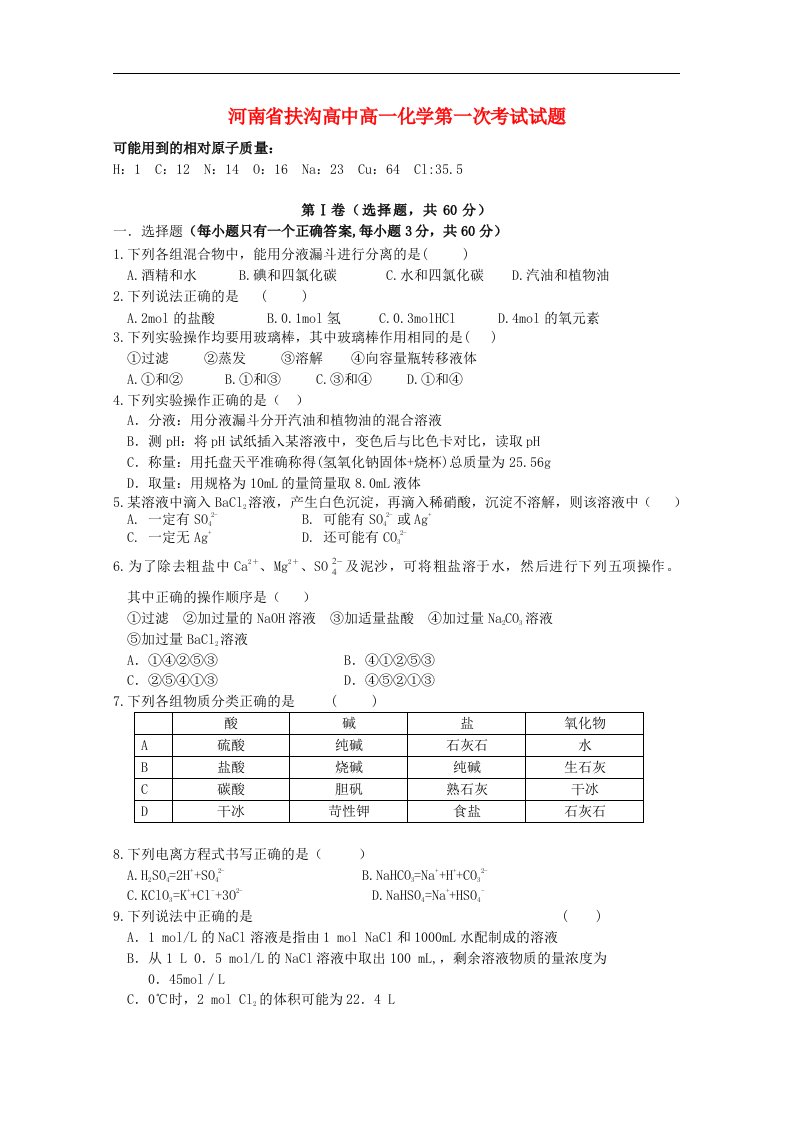 河南省扶沟高中高一化学第一次考试试题