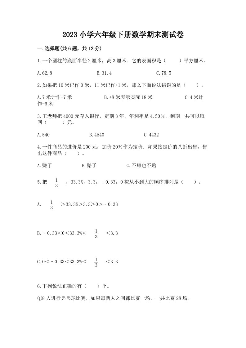 2023小学六年级下册数学期末测试卷及答案解析