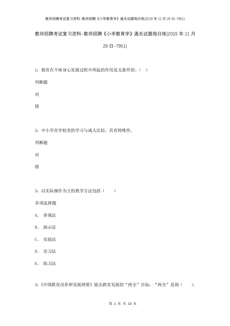 教师招聘考试复习资料-教师招聘小学教育学通关试题每日练2019年11月29日-7951