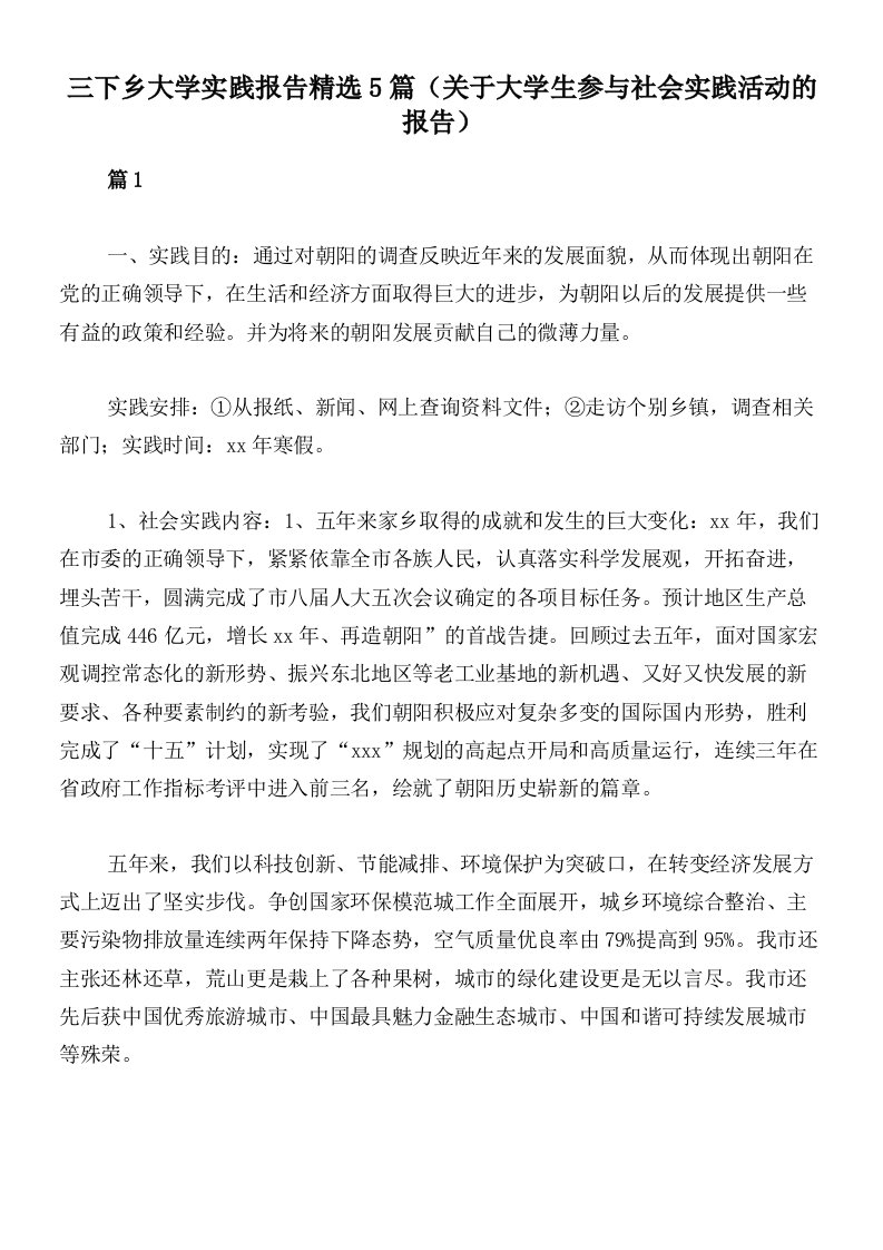 三下乡大学实践报告精选5篇（关于大学生参与社会实践活动的报告）