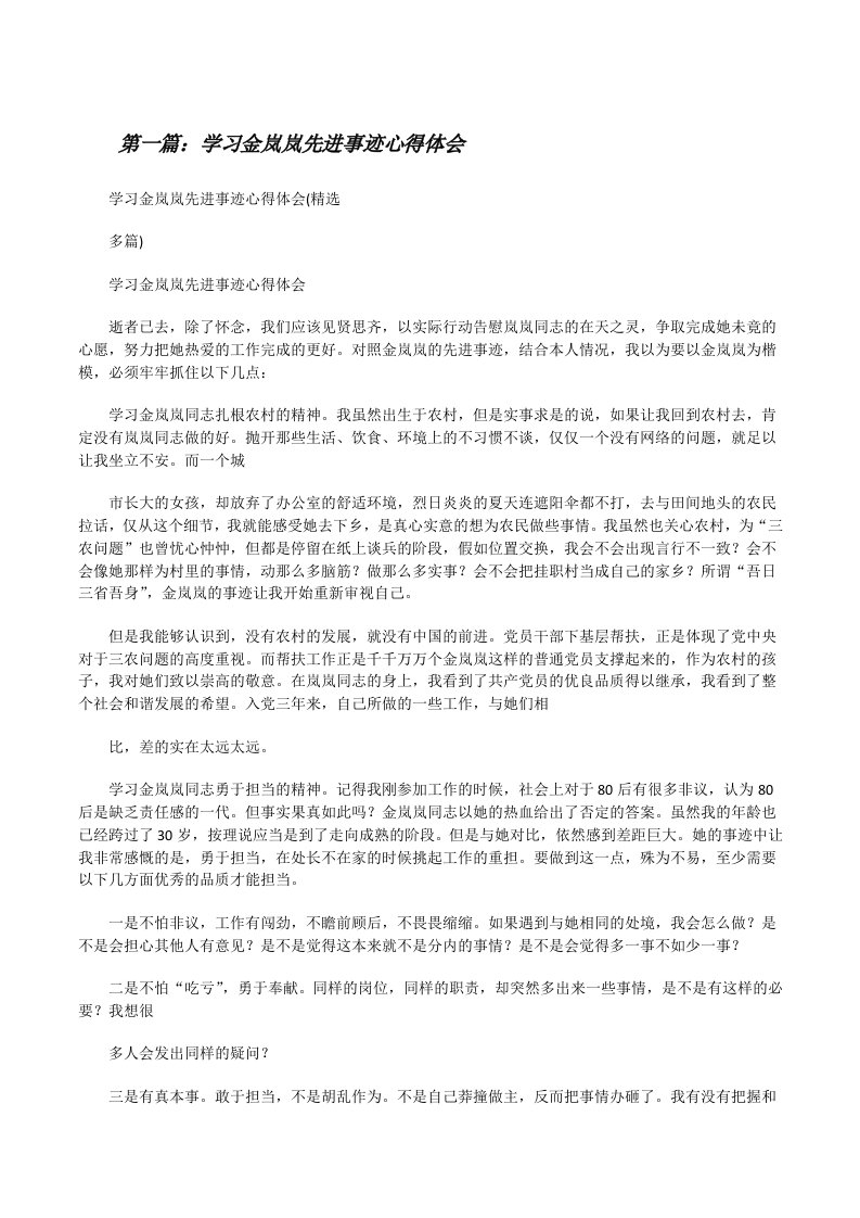 学习金岚岚先进事迹心得体会[修改版]