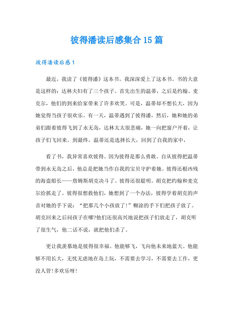 彼得潘读后感集合15篇