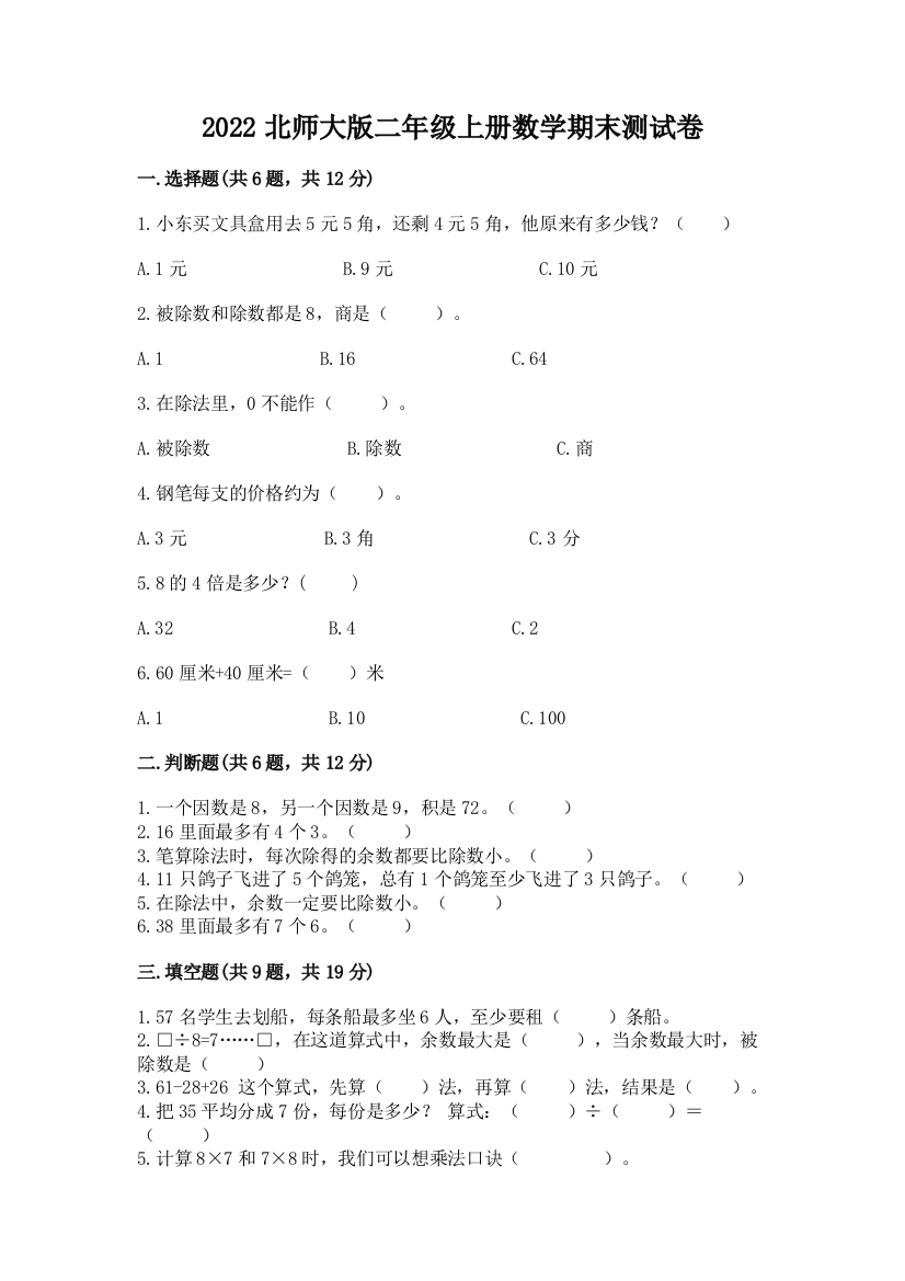 2022北师大版二年级上册数学期末测试卷附参考答案(完整版)