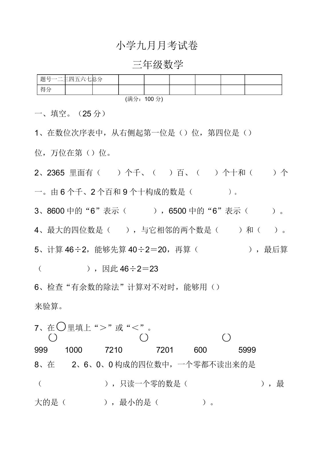 小学三年级数学九月月考试卷