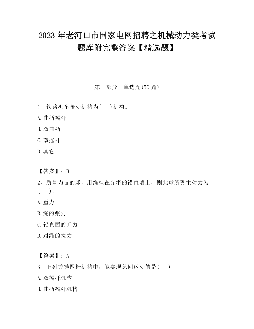 2023年老河口市国家电网招聘之机械动力类考试题库附完整答案【精选题】