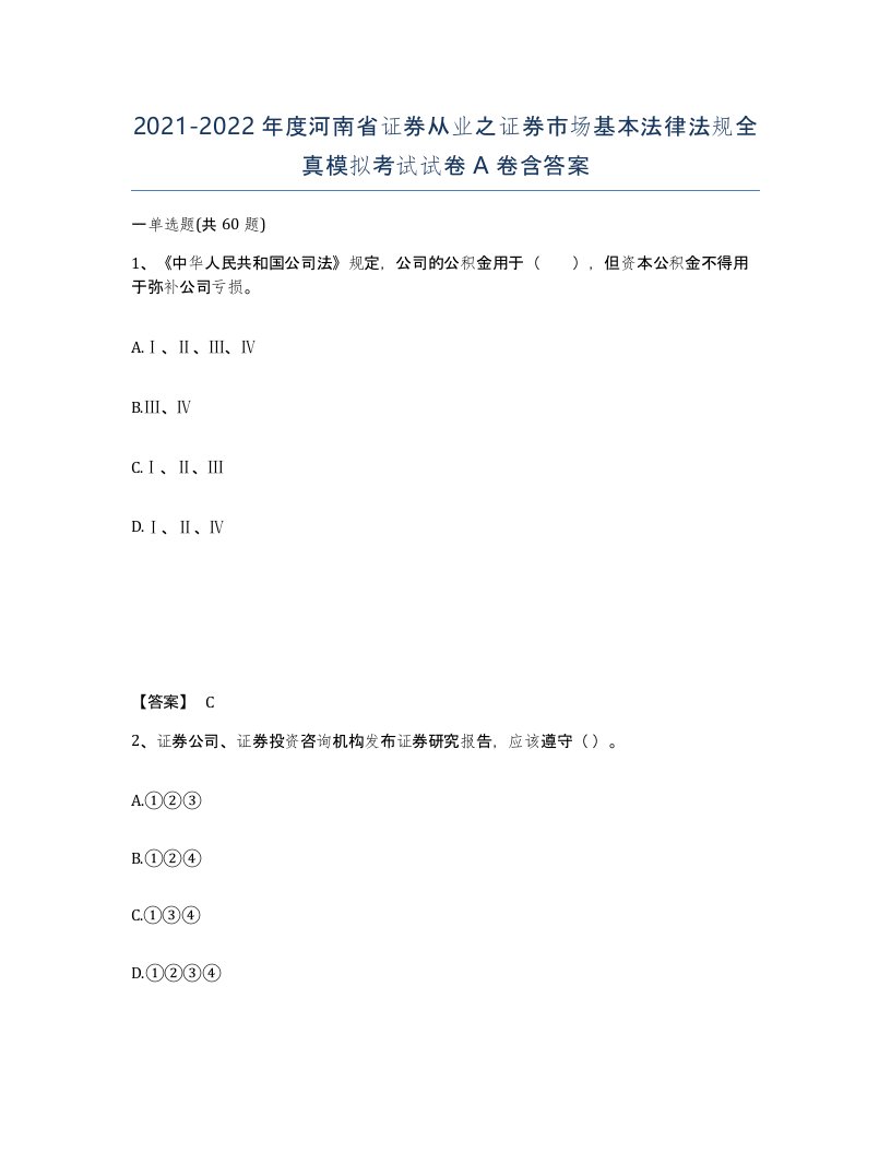 2021-2022年度河南省证券从业之证券市场基本法律法规全真模拟考试试卷A卷含答案