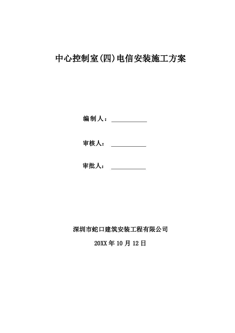 建筑工程管理-中控室电信施工方案一