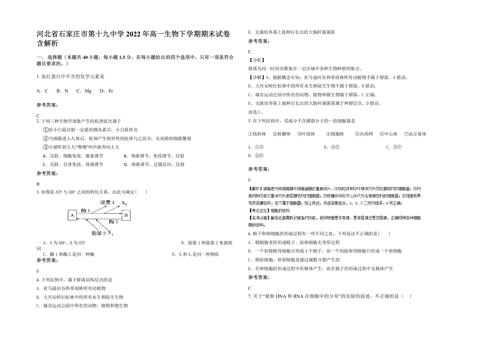 河北省石家庄市第十九中学2022年高一生物下学期期末试卷含解析