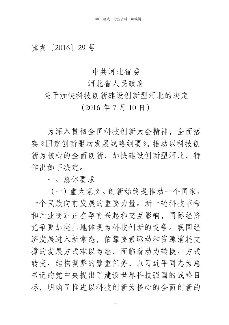 中共河北省委河北省人民政府关于加快科技创新建设创新型河北的决定-(28588)