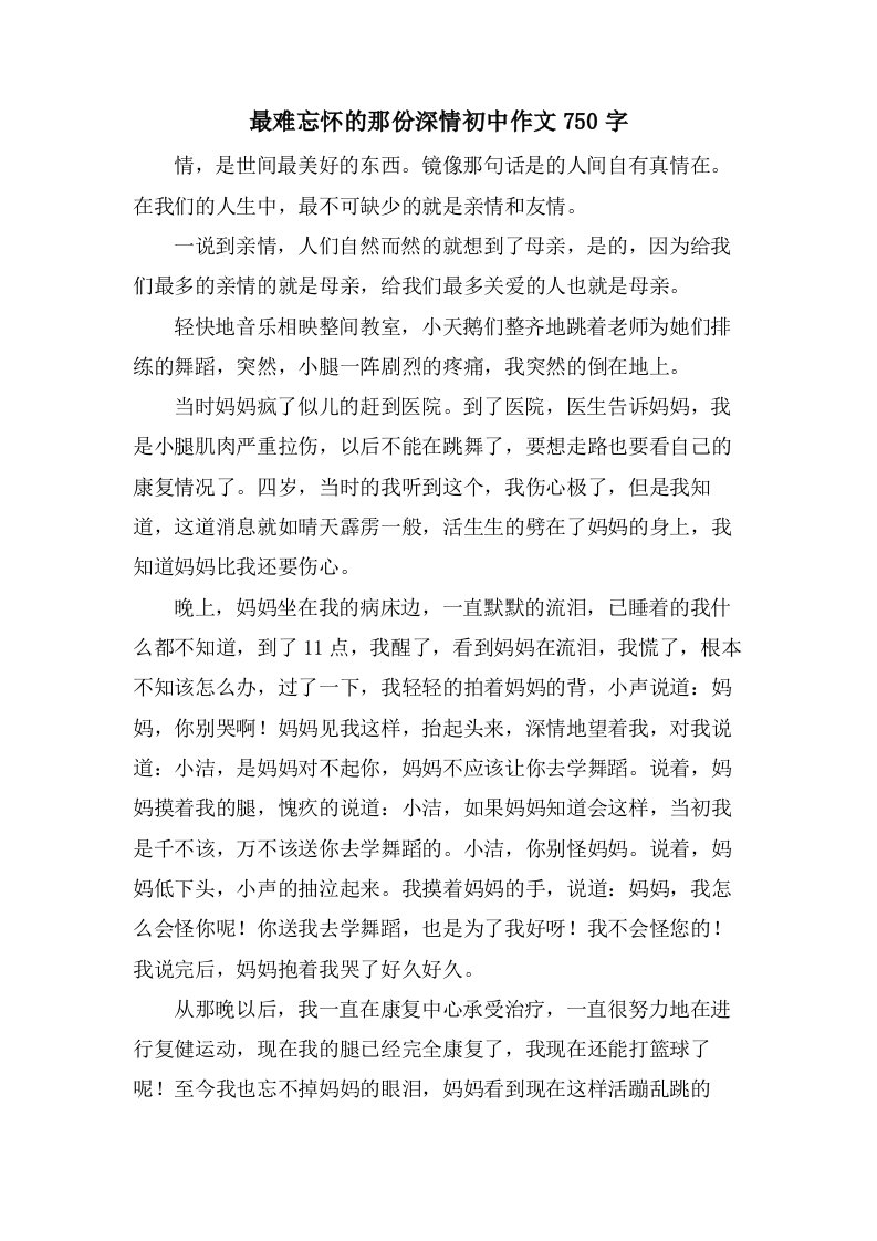 最难忘怀的那份深情初中作文750字