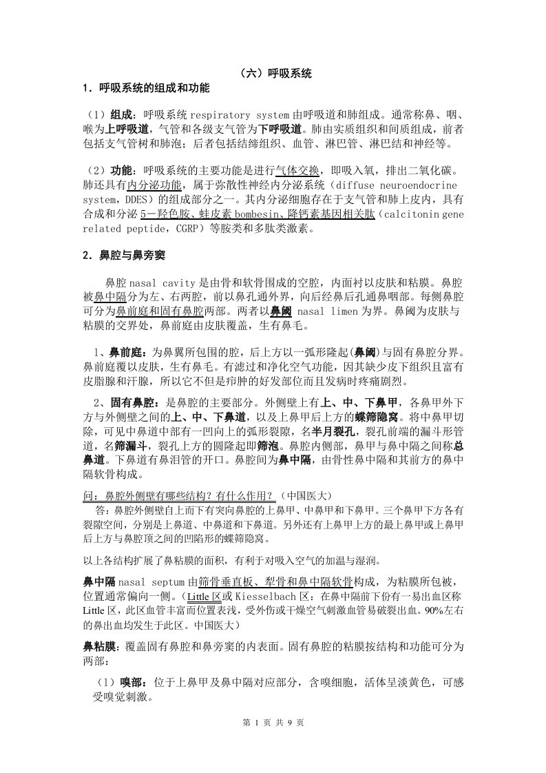 解剖知识点及习题集（系统+局部）（六）呼吸系统