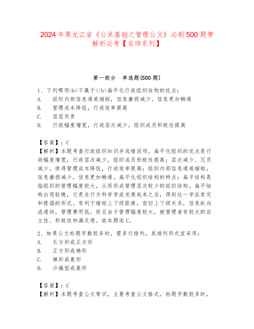 2024年黑龙江省《公共基础之管理公文》必刷500题带解析必考【名师系列】