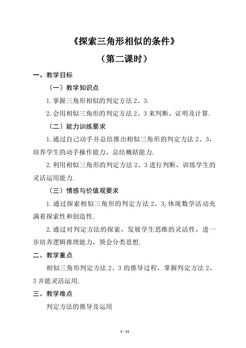 《探索三角形相似的条件》同步课堂教学设计2