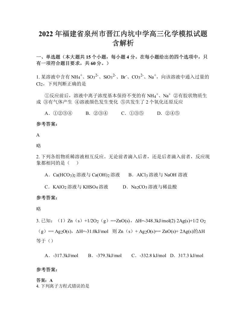 2022年福建省泉州市晋江内坑中学高三化学模拟试题含解析