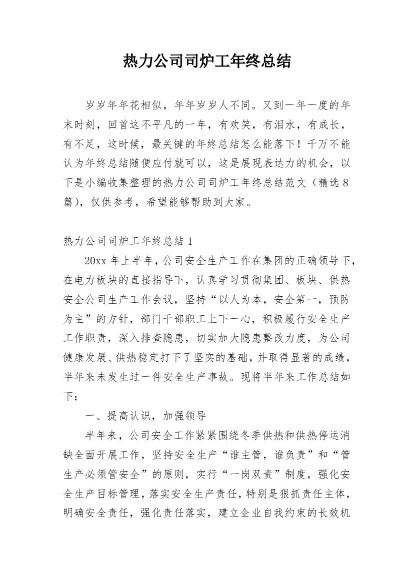 热力公司司炉工年终总结_2