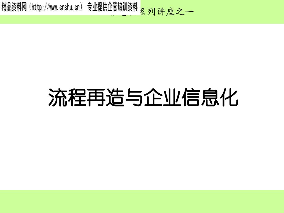 BPR流程再造与企业信息化的关系