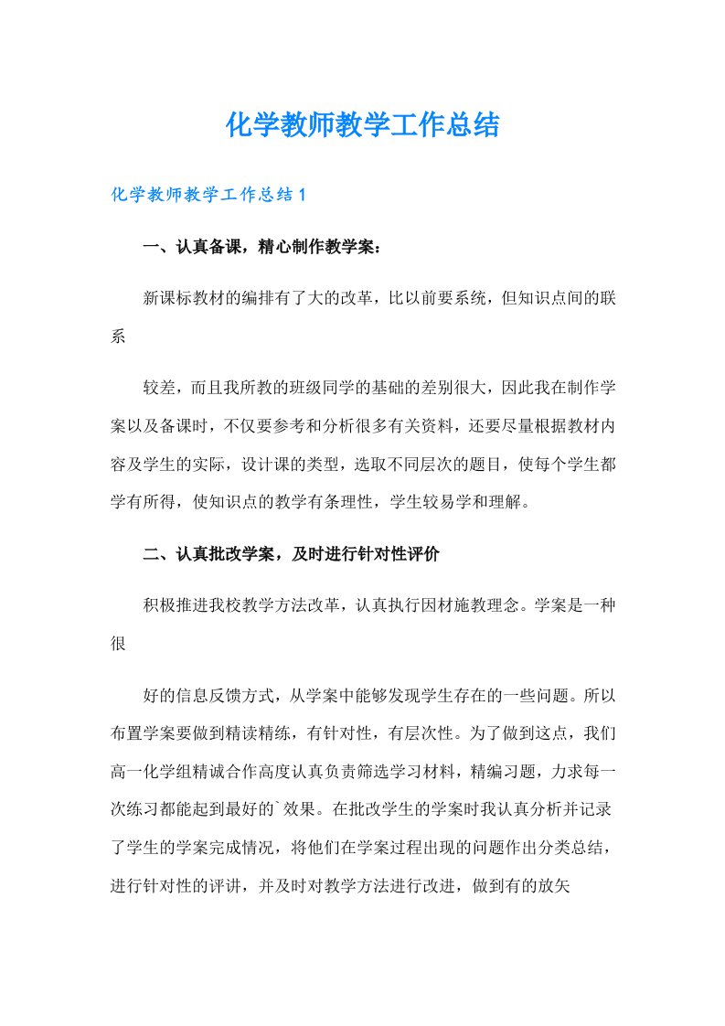 化学教师教学工作总结