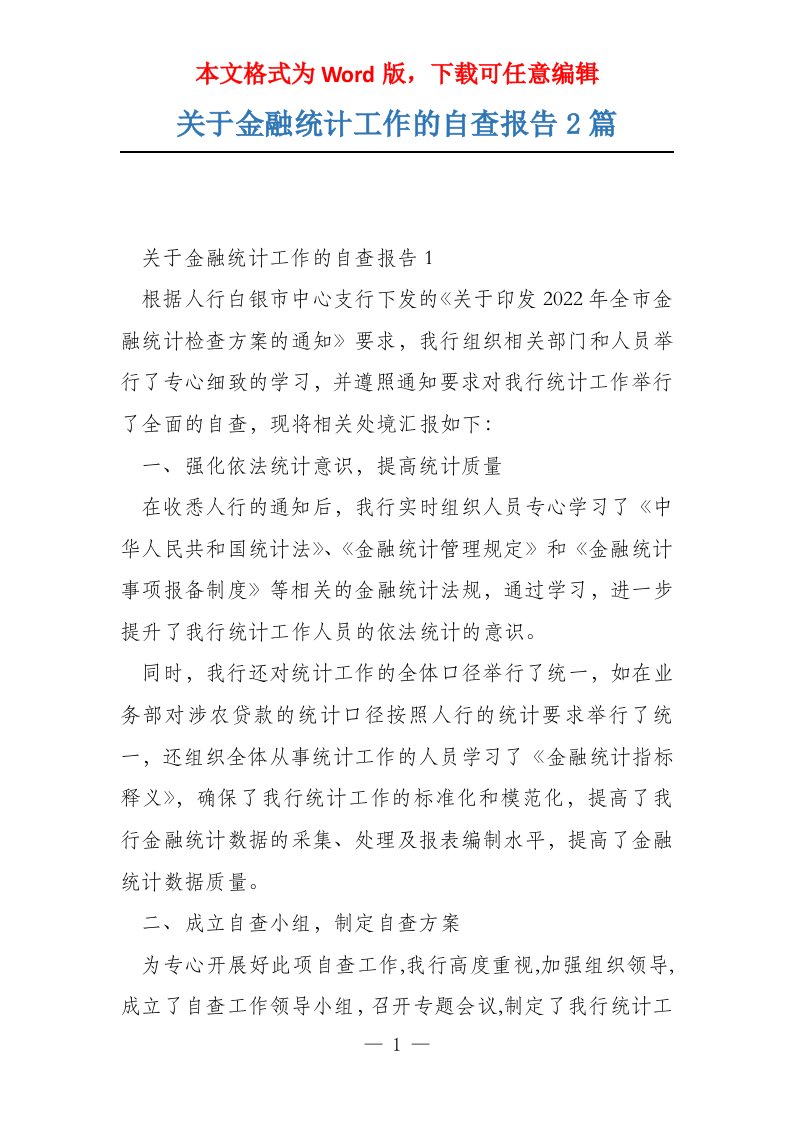 关于金融统计工作的自查报告2篇