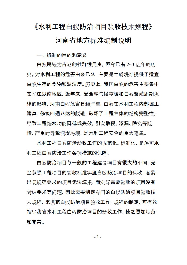 《水利工程白蚁防治项目验收技术规程》（编制说明）