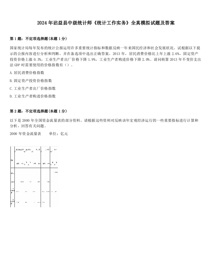 2024年沾益县中级统计师《统计工作实务》全真模拟试题及答案