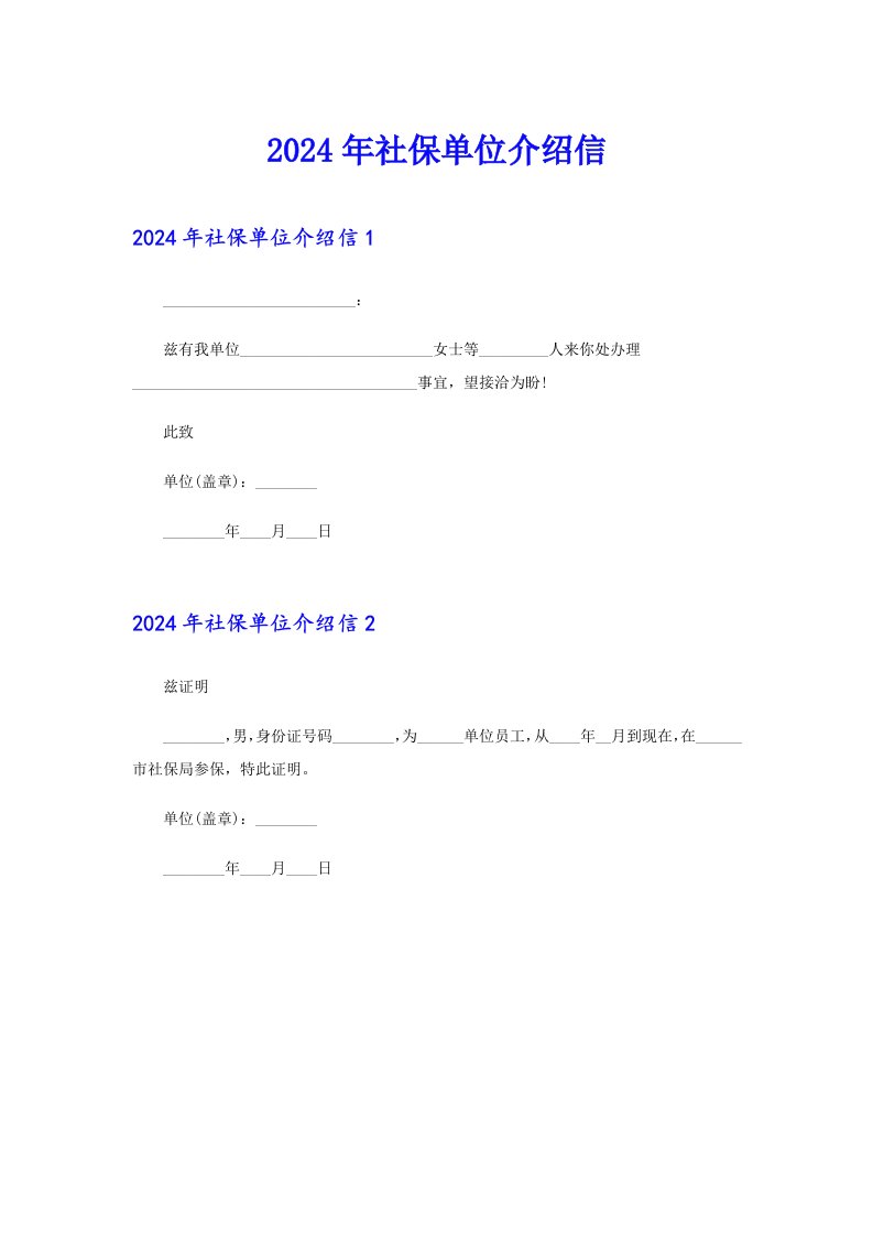 2024年社保单位介绍信