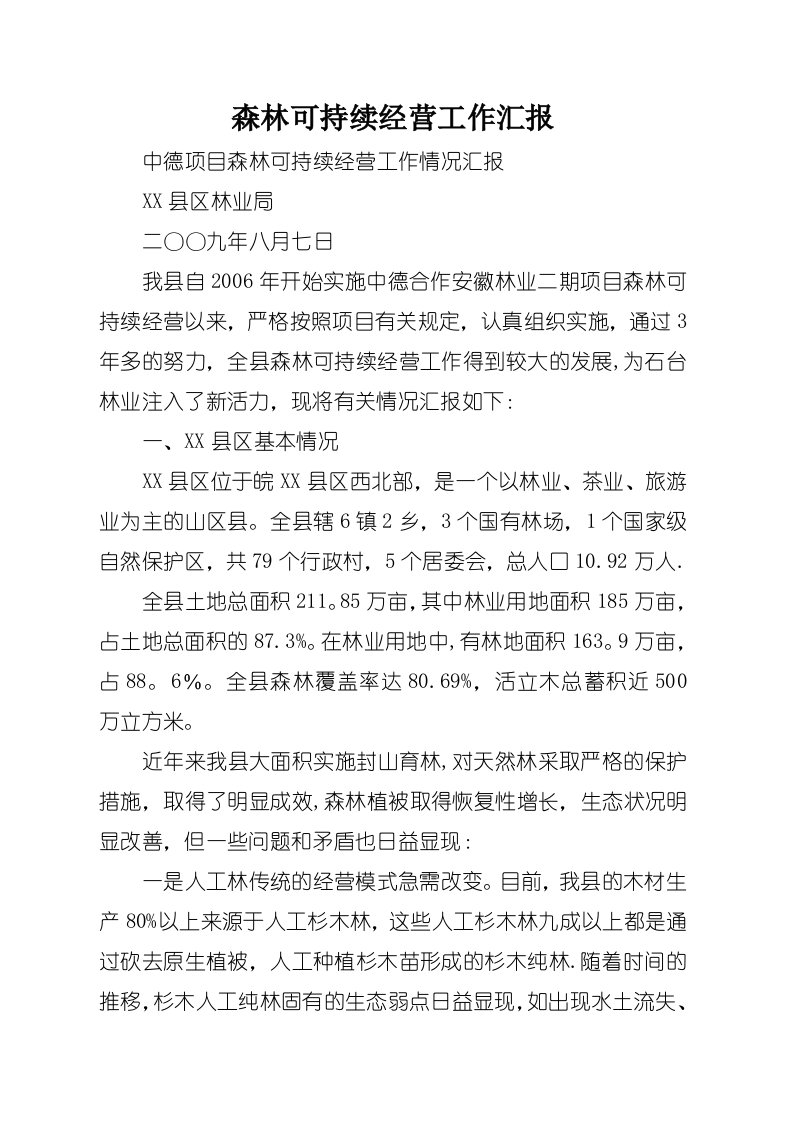 森林可持续经营工作汇报