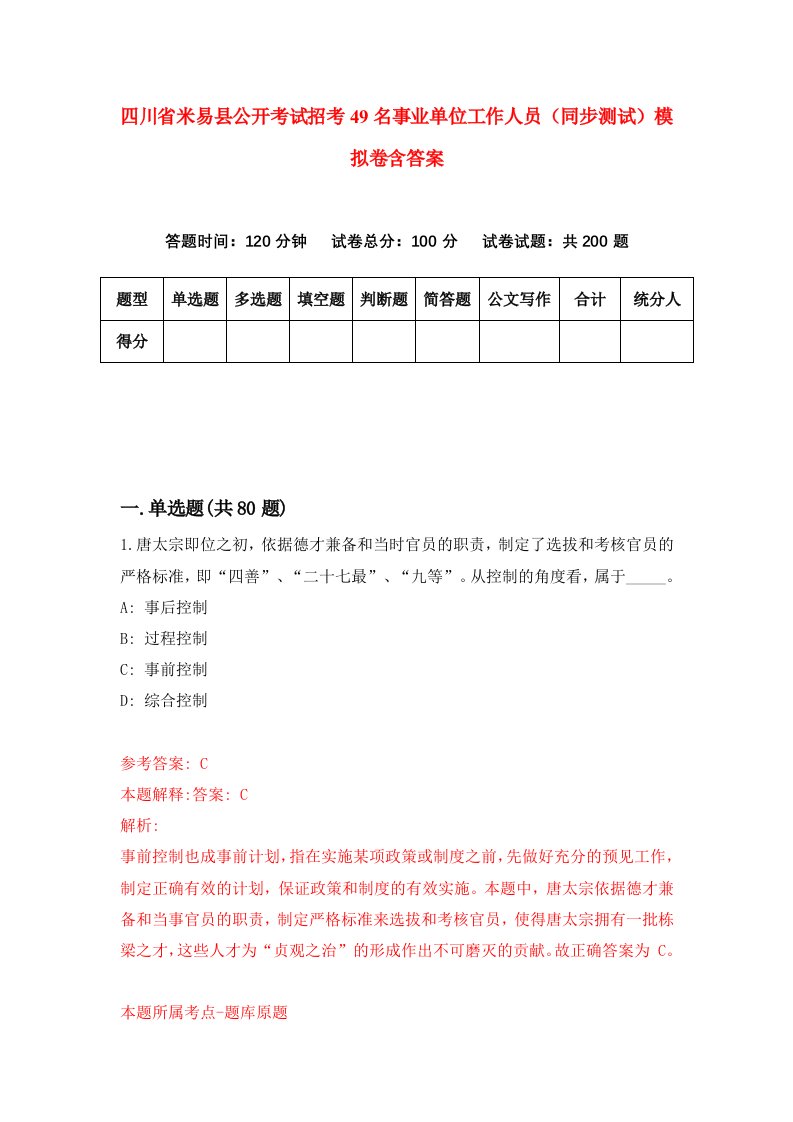 四川省米易县公开考试招考49名事业单位工作人员同步测试模拟卷含答案2