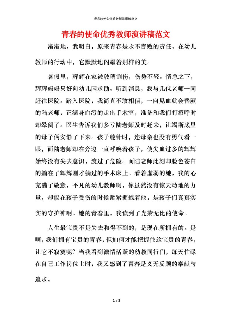 青春的使命优秀教师演讲稿范文