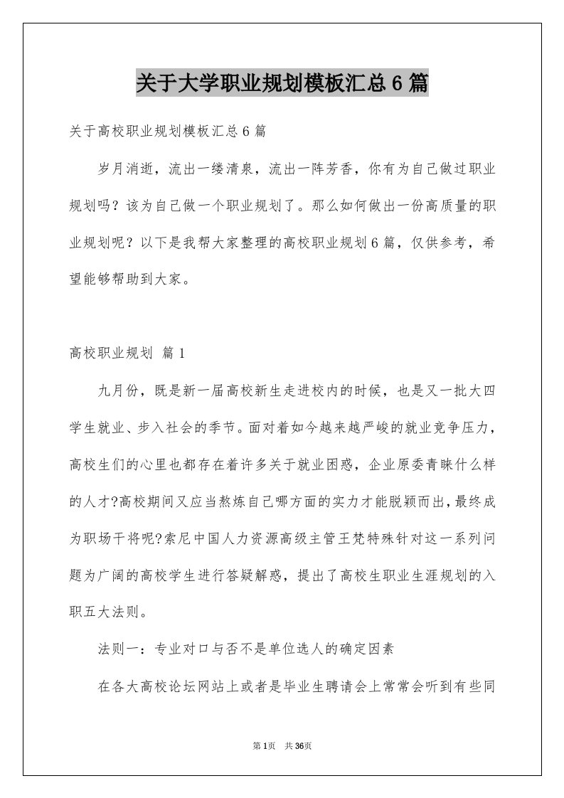 关于大学职业规划模板汇总6篇