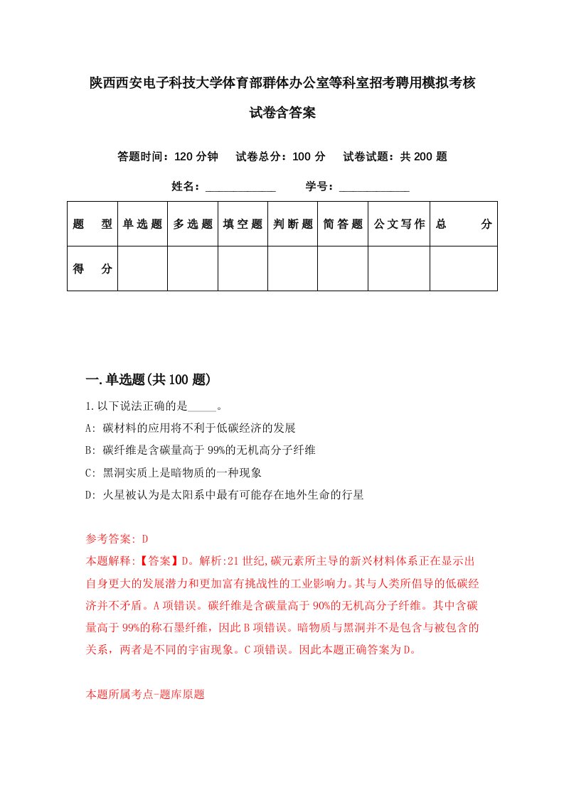 陕西西安电子科技大学体育部群体办公室等科室招考聘用模拟考核试卷含答案6