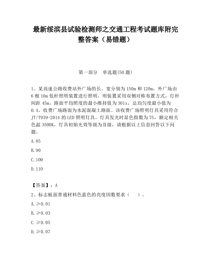 最新绥滨县试验检测师之交通工程考试题库附完整答案（易错题）