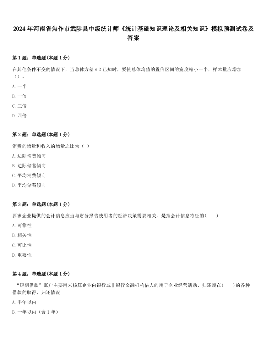 2024年河南省焦作市武陟县中级统计师《统计基础知识理论及相关知识》模拟预测试卷及答案