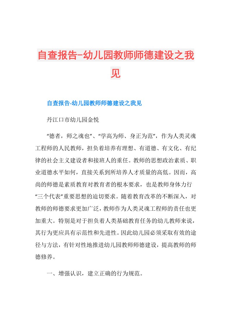 自查报告幼儿园教师师德建设之我见