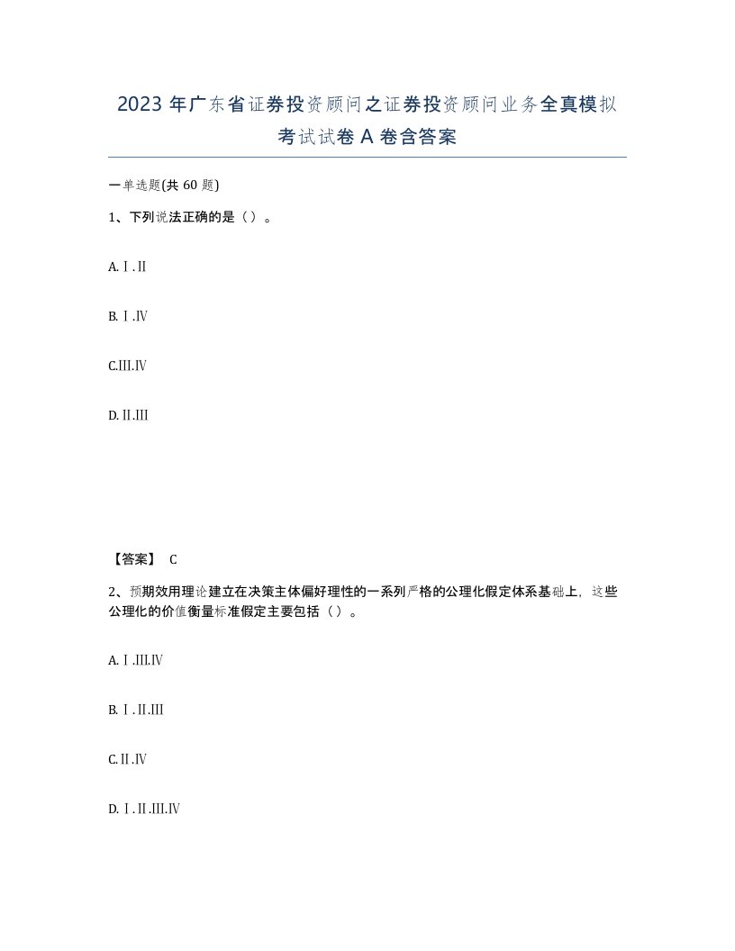 2023年广东省证券投资顾问之证券投资顾问业务全真模拟考试试卷A卷含答案