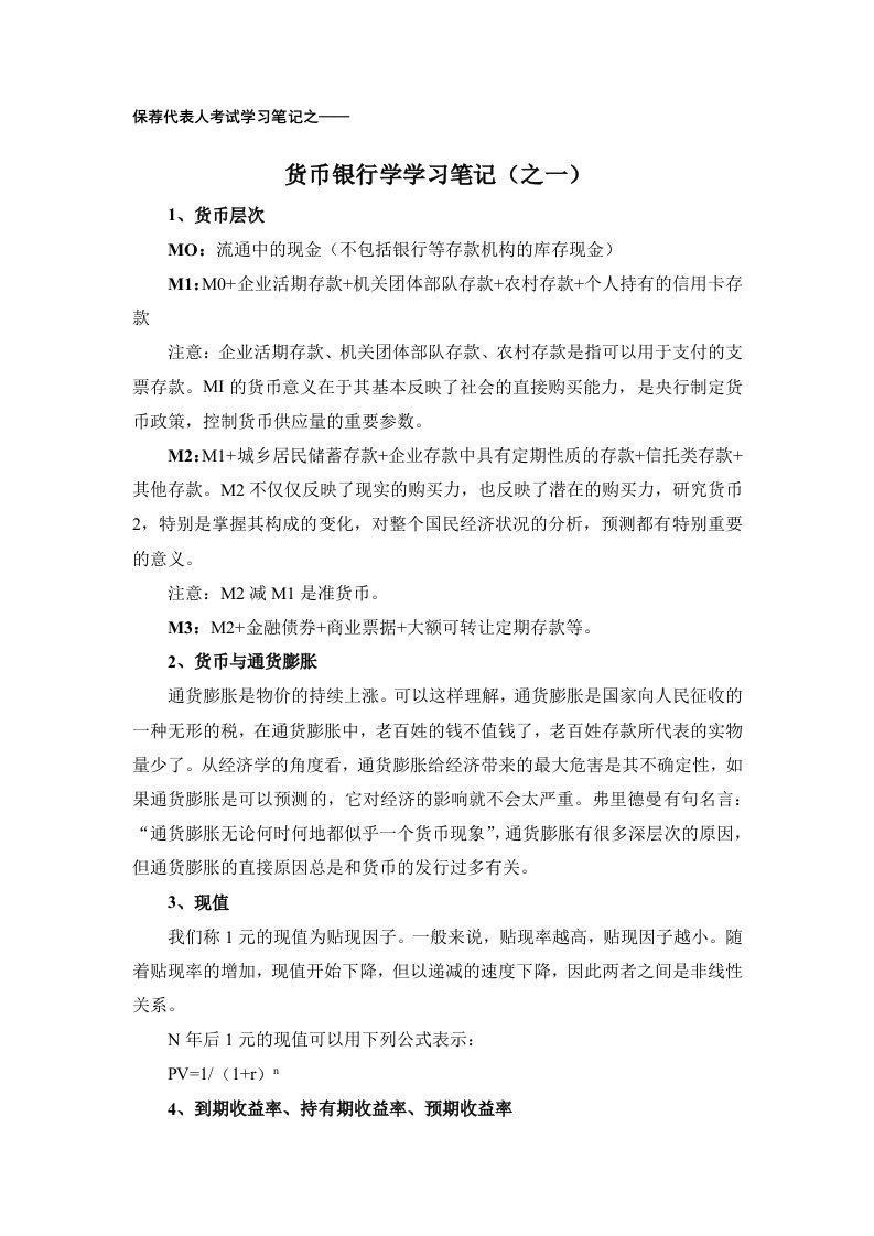 保荐代表人考试学习笔记之货币银行学学习笔记(之一)