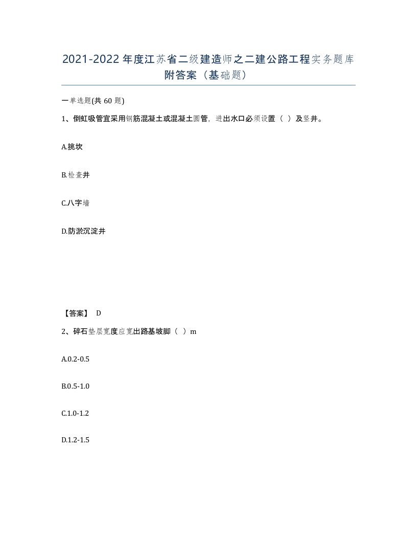 2021-2022年度江苏省二级建造师之二建公路工程实务题库附答案基础题