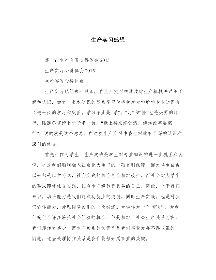 生产实习感想