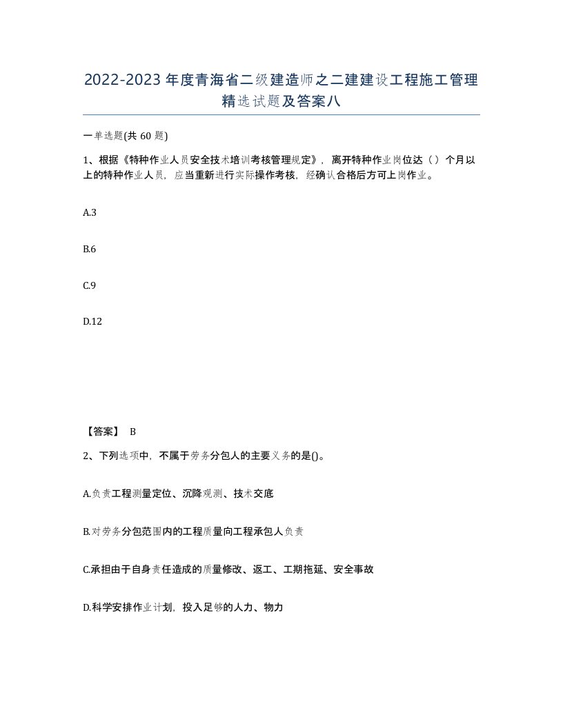 2022-2023年度青海省二级建造师之二建建设工程施工管理试题及答案八