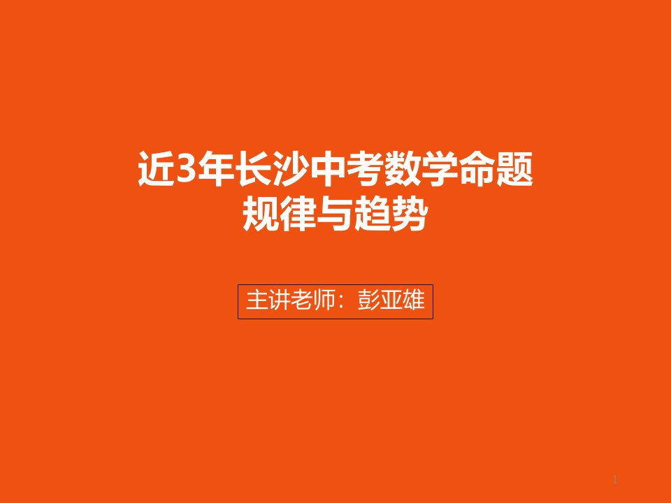 2019年长沙中考数学命题分析ppt课件