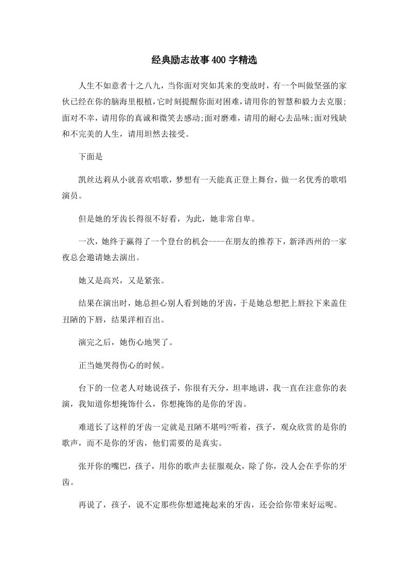 儿童故事经典励志故事400字精选